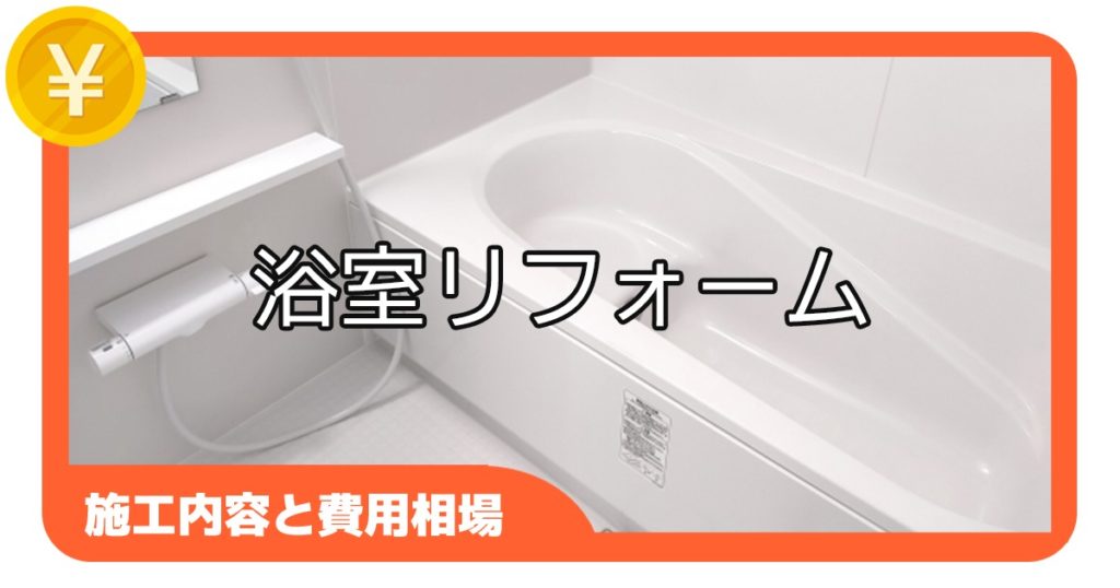 浴室のリフォーム【施工内容と費用相場】