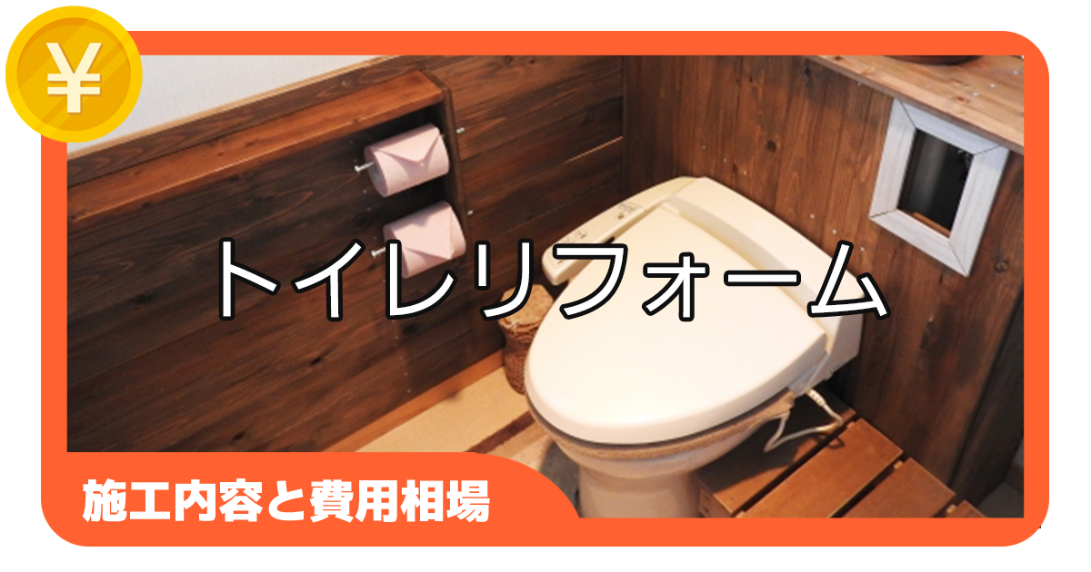 トイレのリフォーム【施工内容と費用相場】