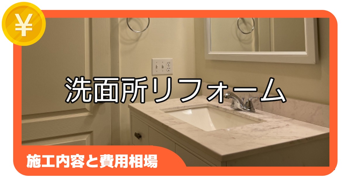 洗面所のリフォーム【施工内容と費用相場】